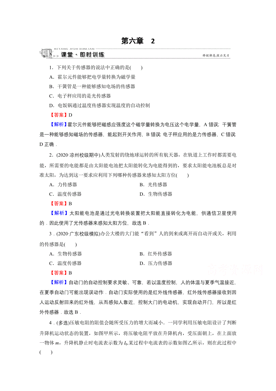 2020-2021学年人教版物理选修3-2训练：第6章 2 传感器的应用 课堂 WORD版含解析.doc_第1页