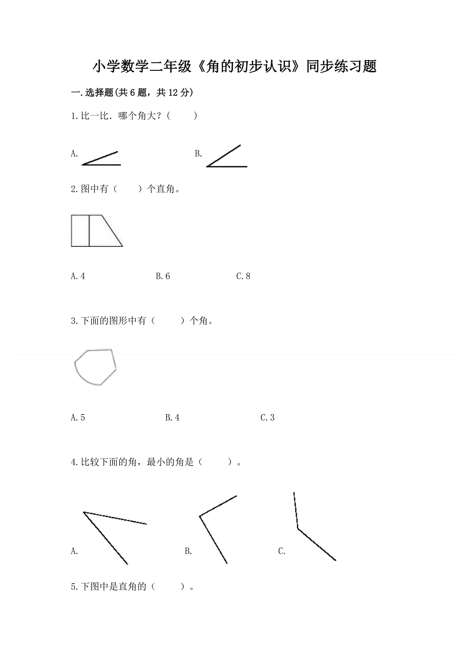 小学数学二年级《角的初步认识》同步练习题精品（考点梳理）.docx_第1页