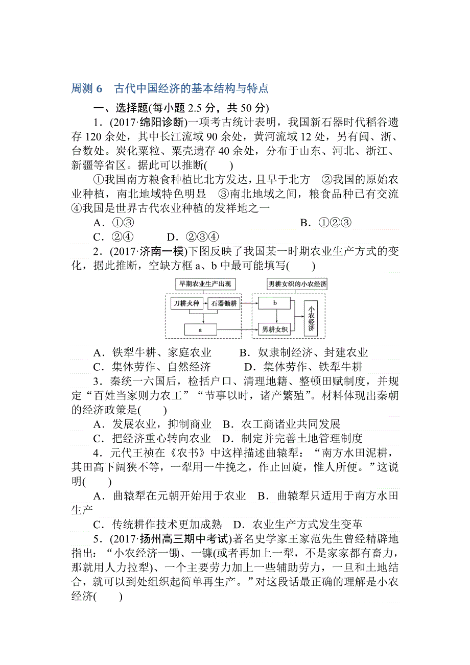 2018届高考历史（人教版）第一轮总复习全程训练 周测6 WORD版含答案.doc_第1页