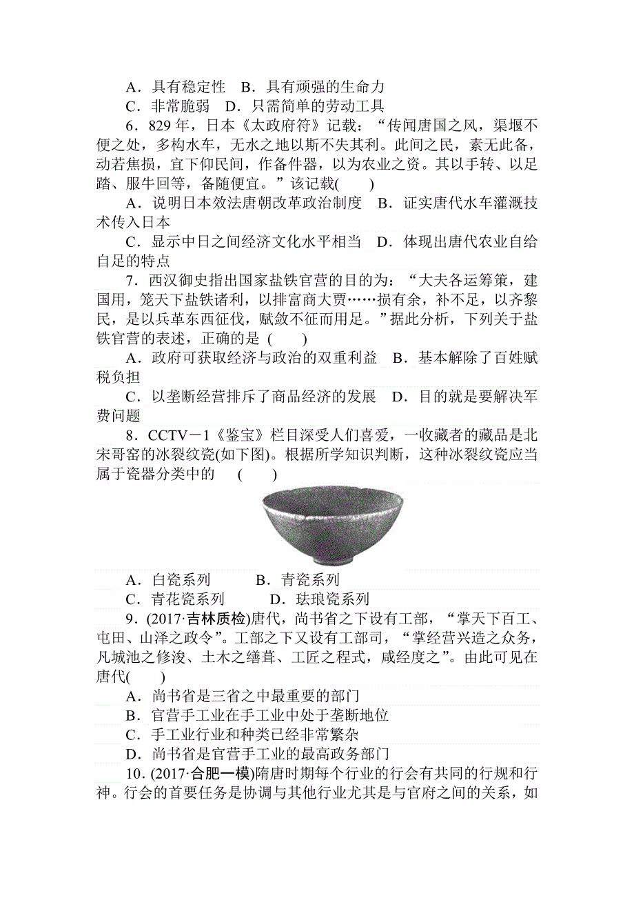 2018届高考历史（人教版）第一轮总复习全程训练 周测6 WORD版含答案.doc_第2页