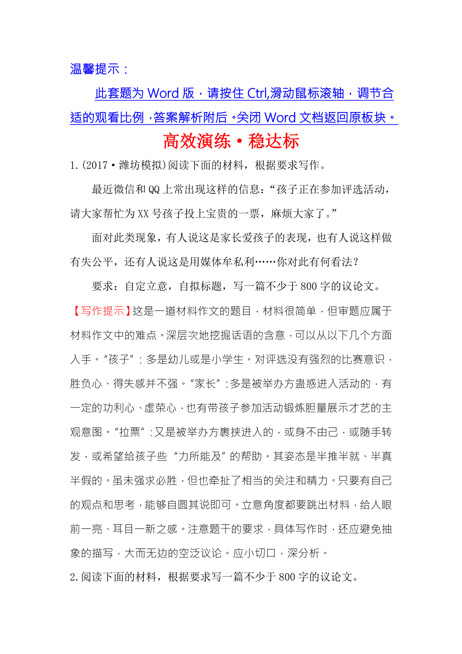 《世纪金榜》2018年高考语文（人教版）一轮复习高效演练·稳达标 4-2-2议论文写作训练 WORD版含解析.doc_第1页