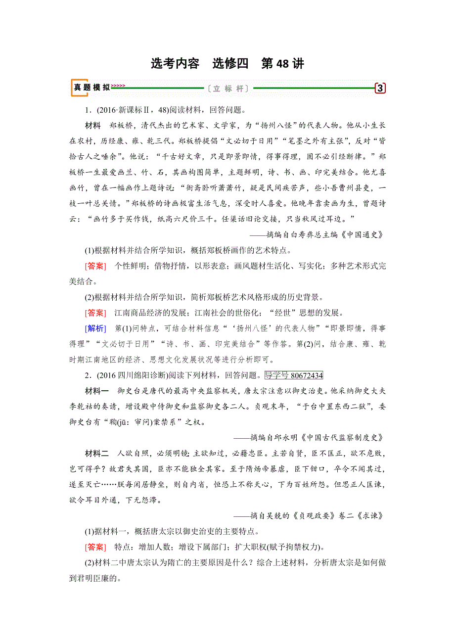 2018届高考历史选修四中外历史人物评说 第48讲 WORD版含答案.doc_第1页