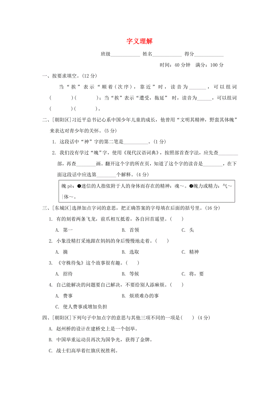 2022三年级语文下册 汉字识记专项卷 3字义理解 新人教版.doc_第1页