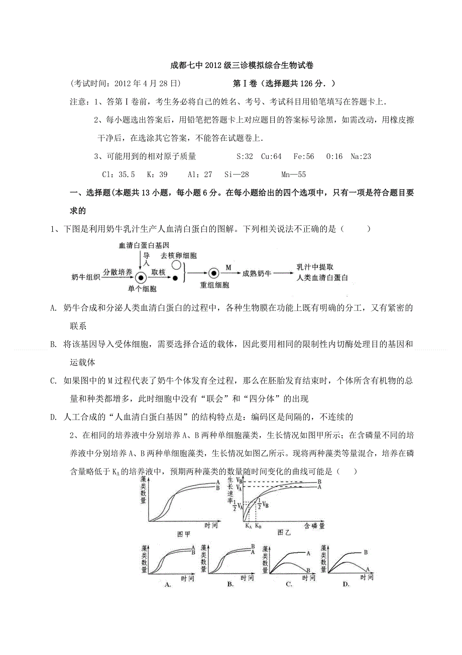 四川省成都七中2012届高三三诊模拟理综生物试题.doc_第1页