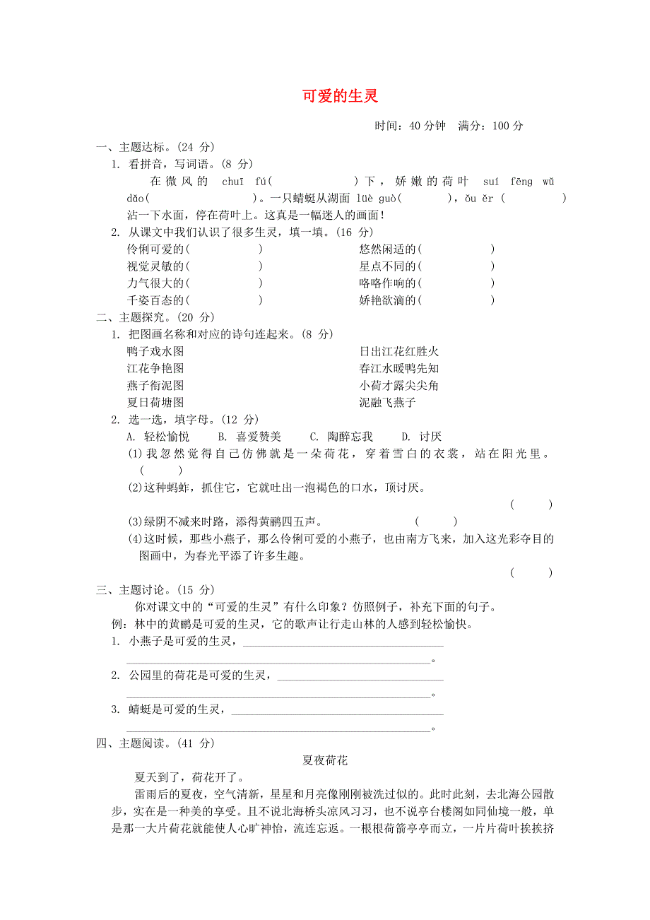 2022三年级语文下册 第1单元 可爱的生灵主题突破卷 新人教版.doc_第1页