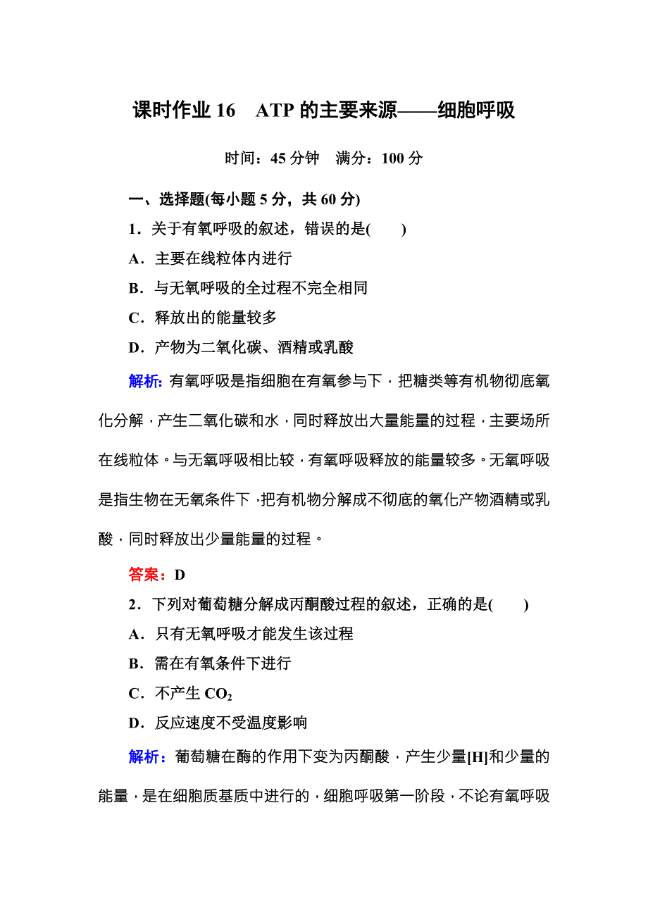 2016-2017学年《红对勾讲与练》人教版生物必修1课时作业16ATP的主要来源——细胞呼吸 WORD版含答案.DOC_第1页