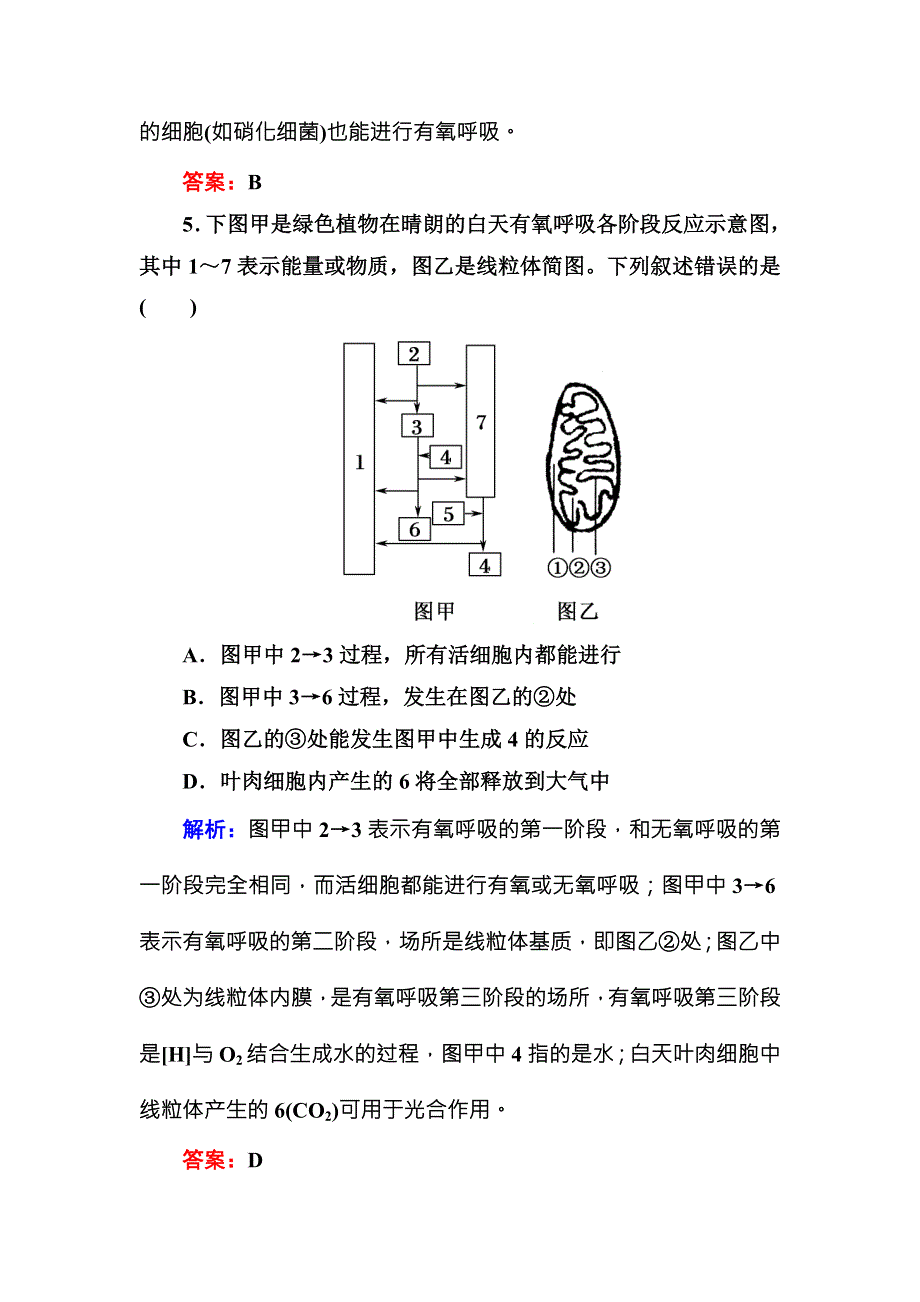 2016-2017学年《红对勾讲与练》人教版生物必修1课时作业16ATP的主要来源——细胞呼吸 WORD版含答案.DOC_第3页