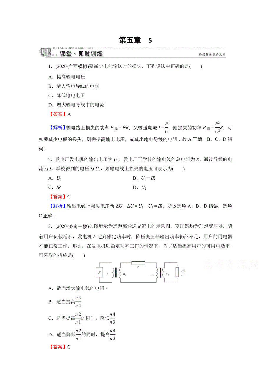 2020-2021学年人教版物理选修3-2训练：第5章 5 电能的输送 课堂 WORD版含解析.doc_第1页