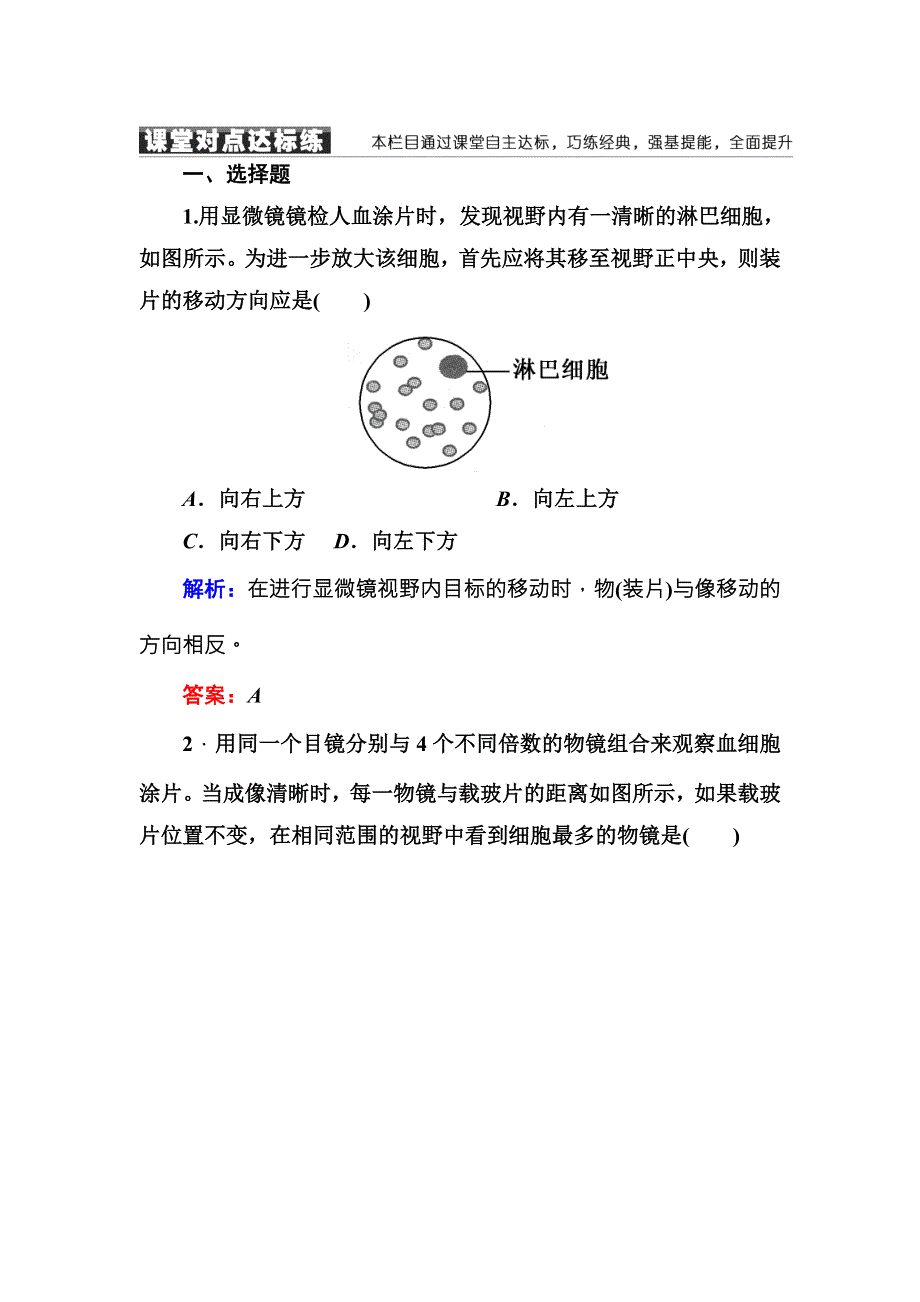 2016-2017学年《红对勾讲与练》人教版生物必修1随堂练习1-2细胞的多样性和统一性 WORD版含答案.DOC_第1页