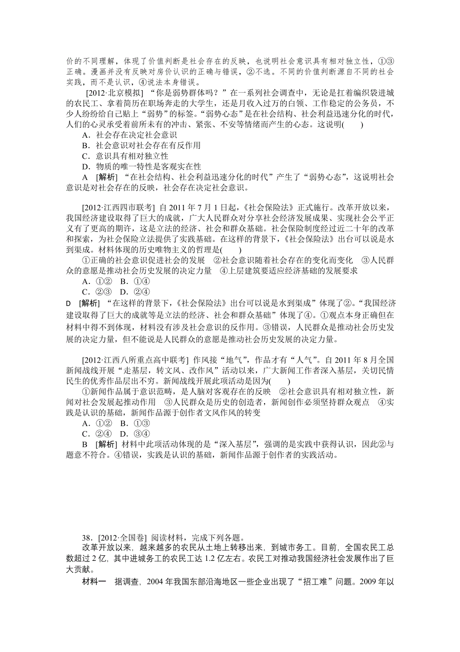 2013届高考政治12年真题 最新模拟题分类汇编：专题16 认识社会与价值选择 WORD版含答案.doc_第2页