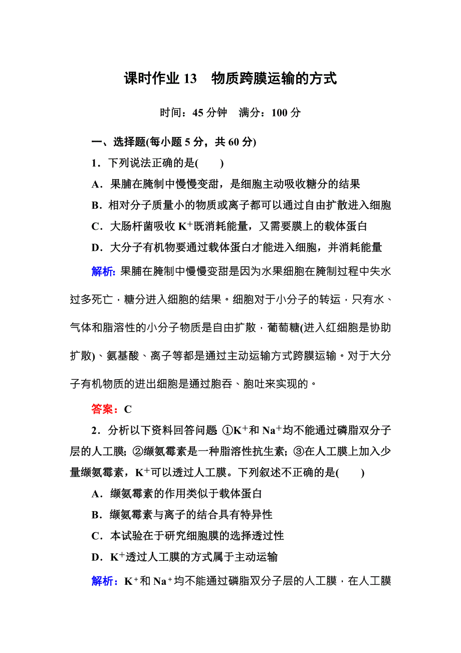 2016-2017学年《红对勾讲与练》人教版生物必修1课时作业13物质跨膜运输的方式 WORD版含答案.DOC_第1页