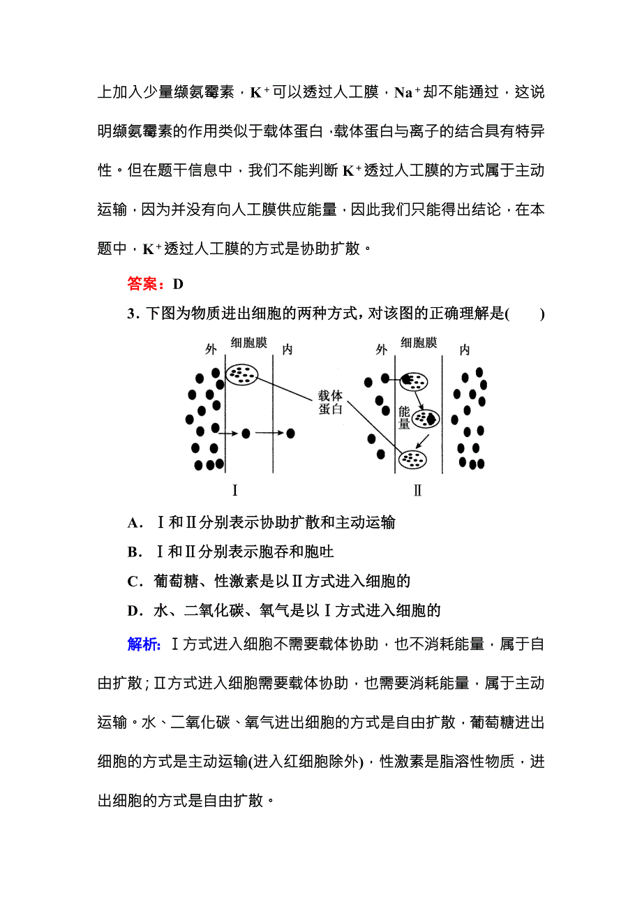 2016-2017学年《红对勾讲与练》人教版生物必修1课时作业13物质跨膜运输的方式 WORD版含答案.DOC_第2页