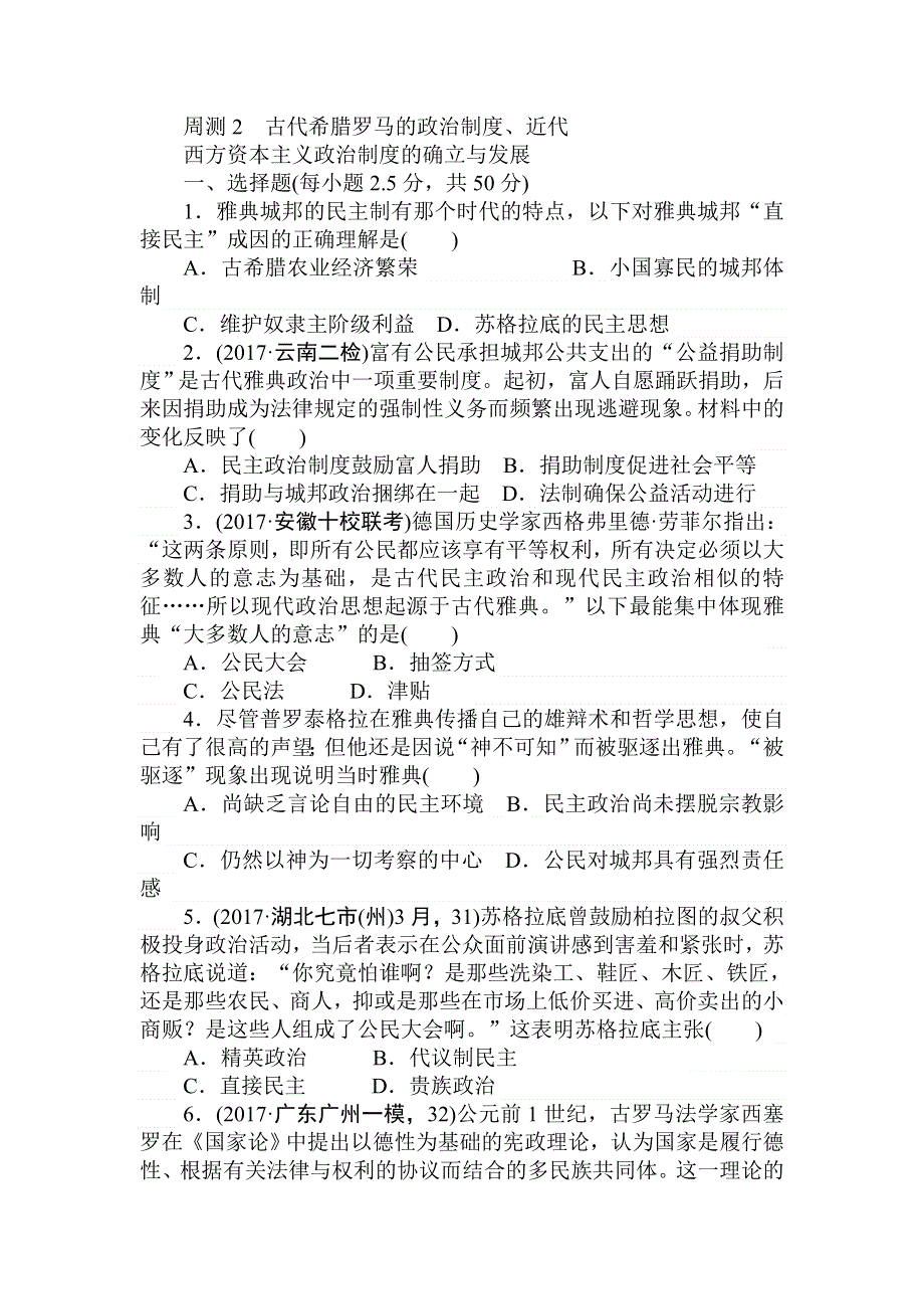 2018届高考历史（人教版）第一轮总复习全程训练 周测2 WORD版含答案.doc_第1页