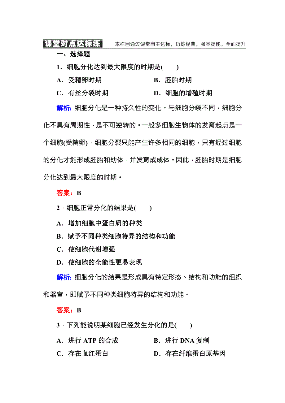 2016-2017学年《红对勾讲与练》人教版生物必修1随堂练习6-2细胞的分化 WORD版含答案.DOC_第1页