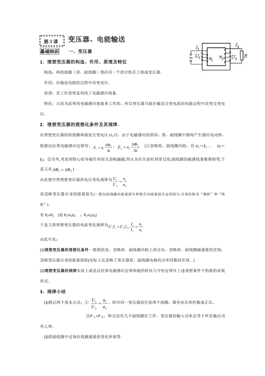 2011高考物理一轮复习总教案：13.3 变压器、电能输送.doc_第1页