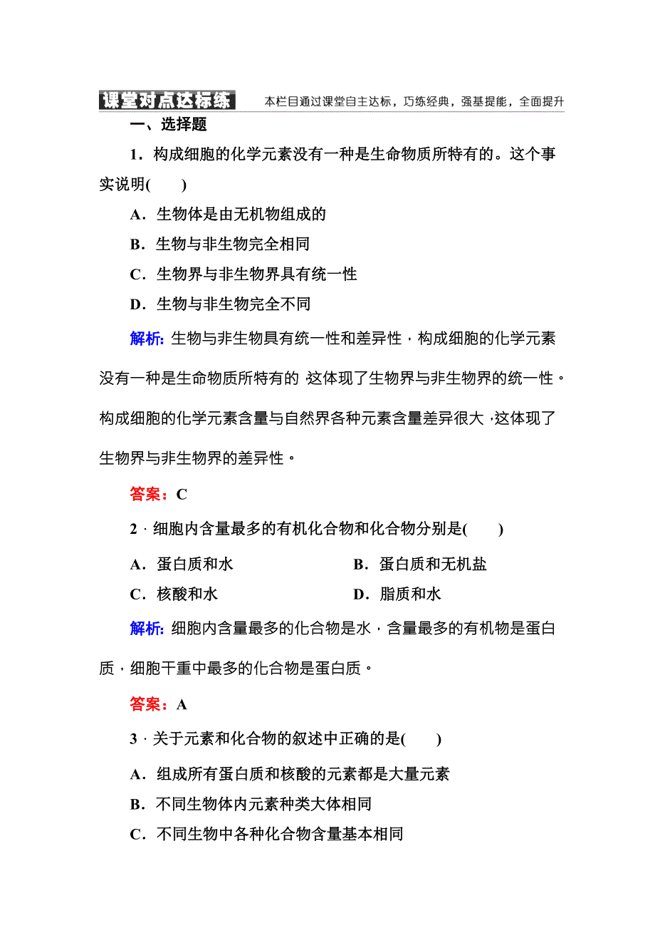 2016-2017学年《红对勾讲与练》人教版生物必修1随堂练习2-1细胞中的元素和化合物 WORD版含答案.DOC_第1页