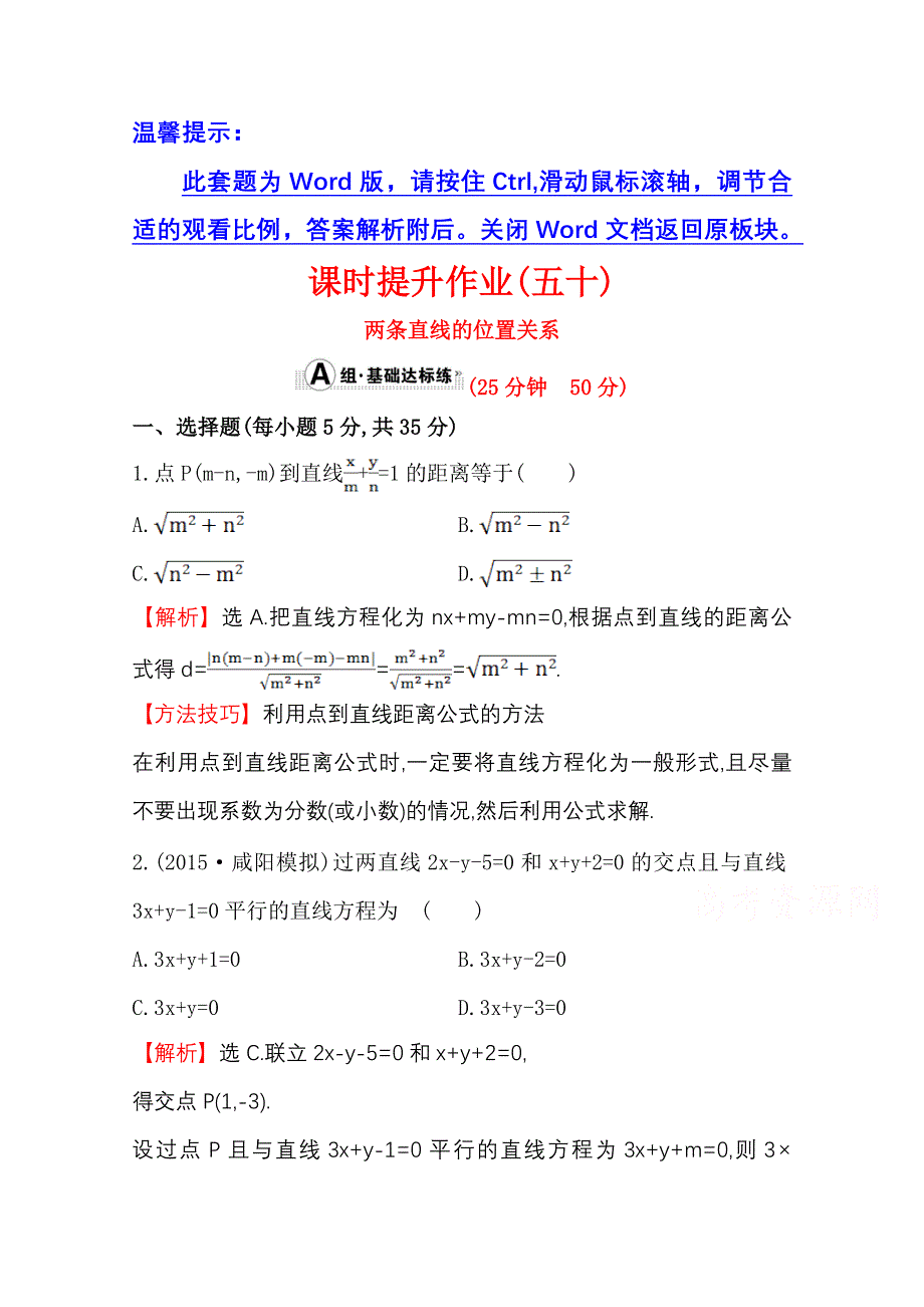 《世纪金榜》人教版2016第一轮复习理科数学教师用书配套习题：课时提升作业（五十） 8.2两条直线的位置关系 WORD版含答案.doc_第1页