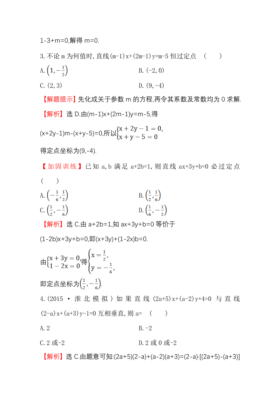 《世纪金榜》人教版2016第一轮复习理科数学教师用书配套习题：课时提升作业（五十） 8.2两条直线的位置关系 WORD版含答案.doc_第2页