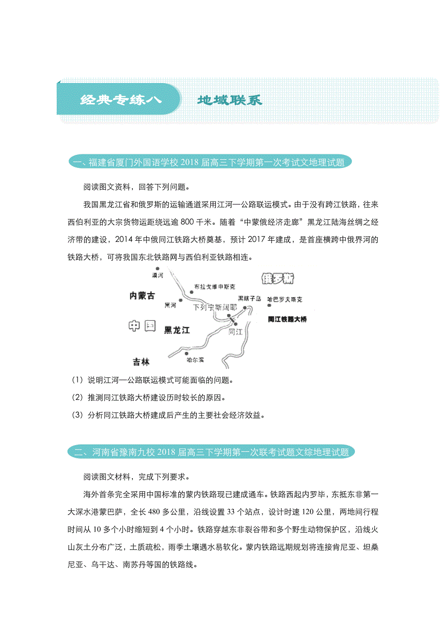 2018届高考地理《二轮系列之三道题》经典专练8：地域联系 学生版 WORD版含解析.doc_第1页