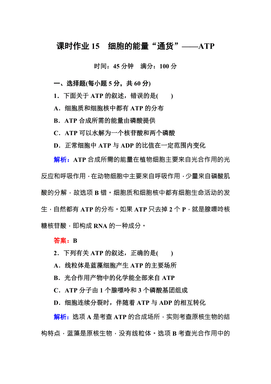 2016-2017学年《红对勾讲与练》人教版生物必修1课时作业15细胞的能量“通货”——ATP WORD版含答案.DOC_第1页