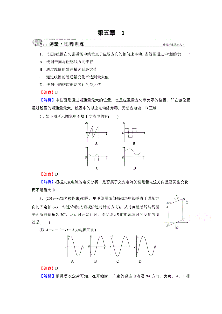 2020-2021学年人教版物理选修3-2训练：第5章 1 交变电流 课堂 WORD版含解析.doc_第1页