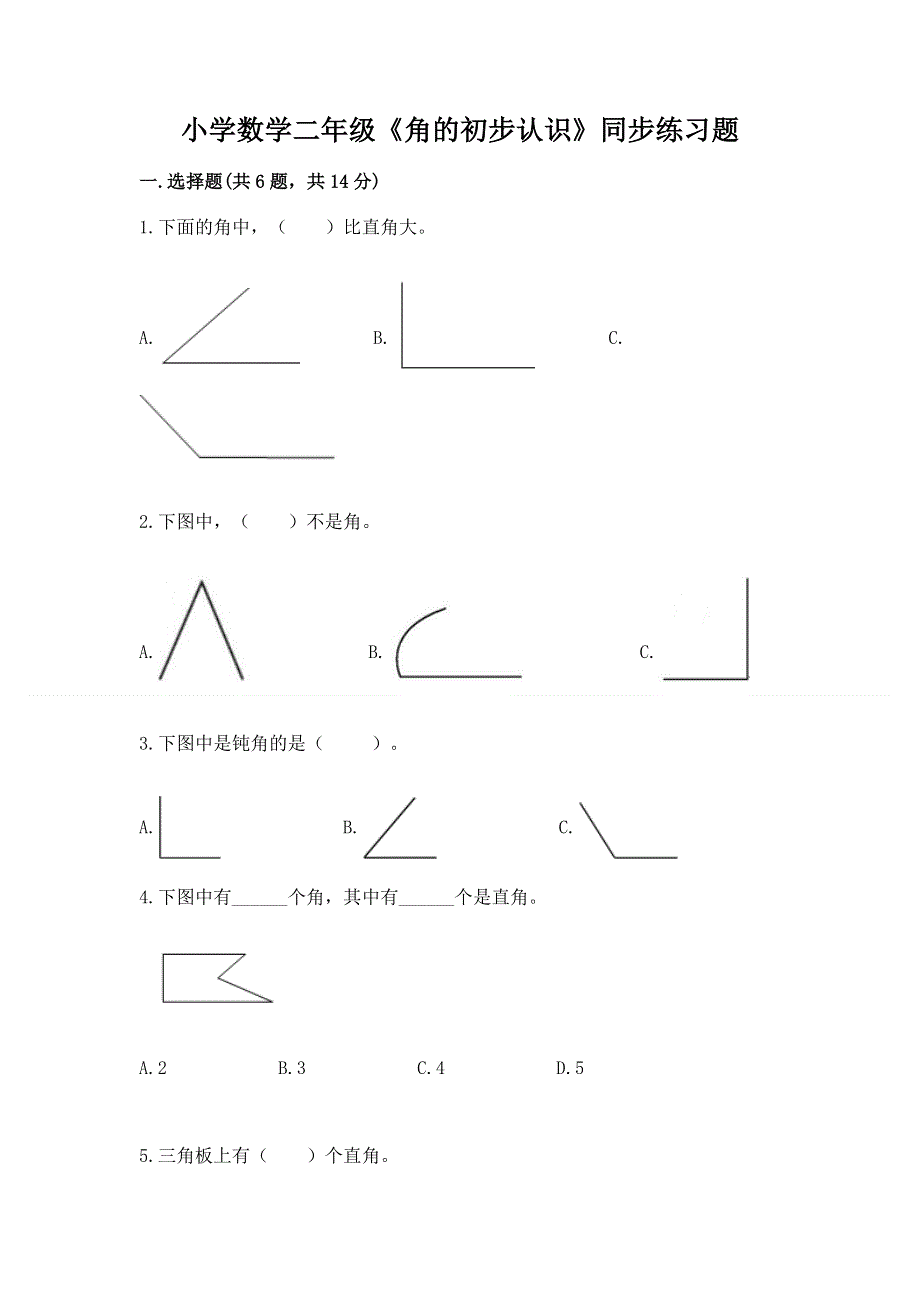 小学数学二年级《角的初步认识》同步练习题精选.docx_第1页