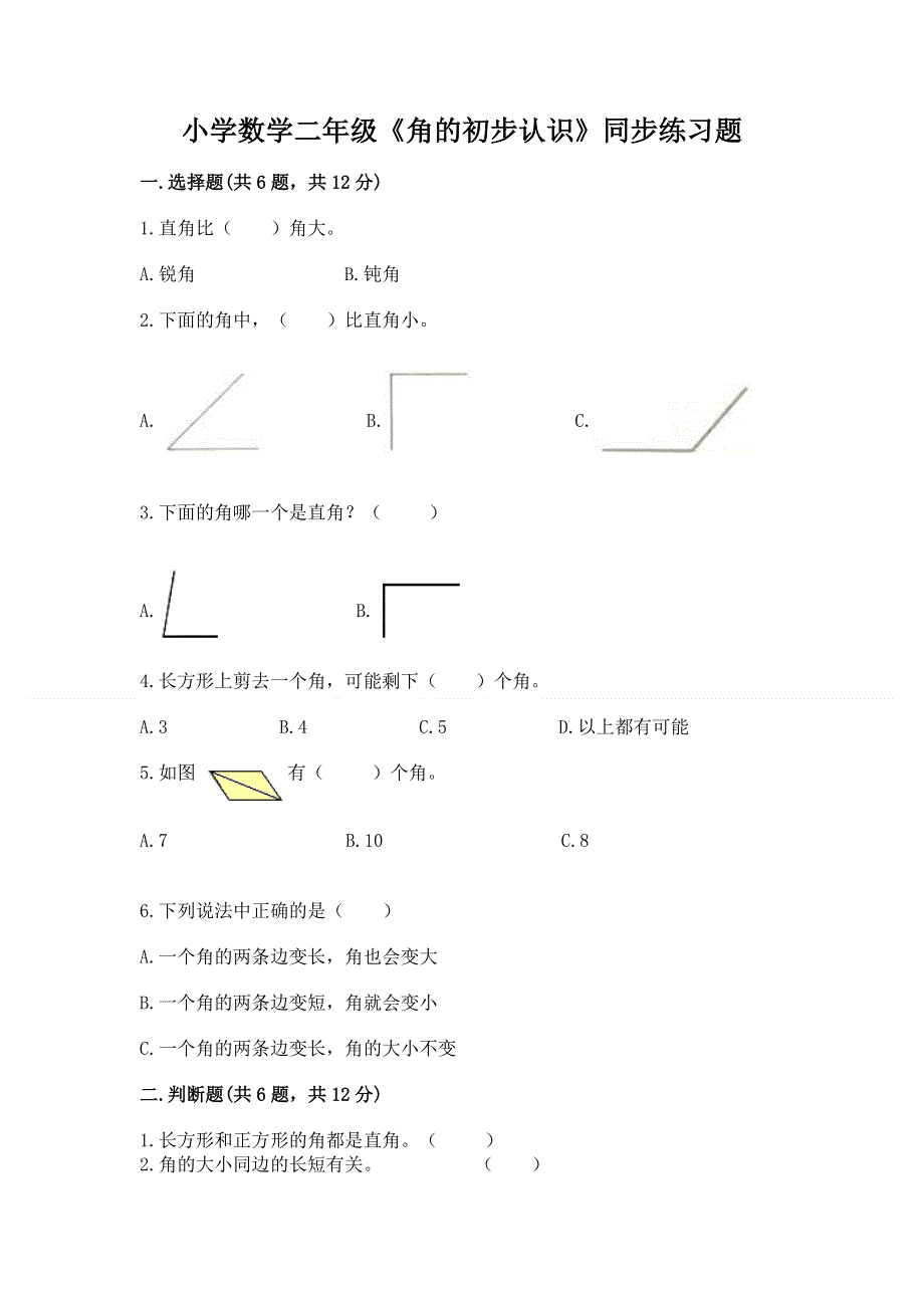 小学数学二年级《角的初步认识》同步练习题附参考答案【培优a卷】.docx_第1页