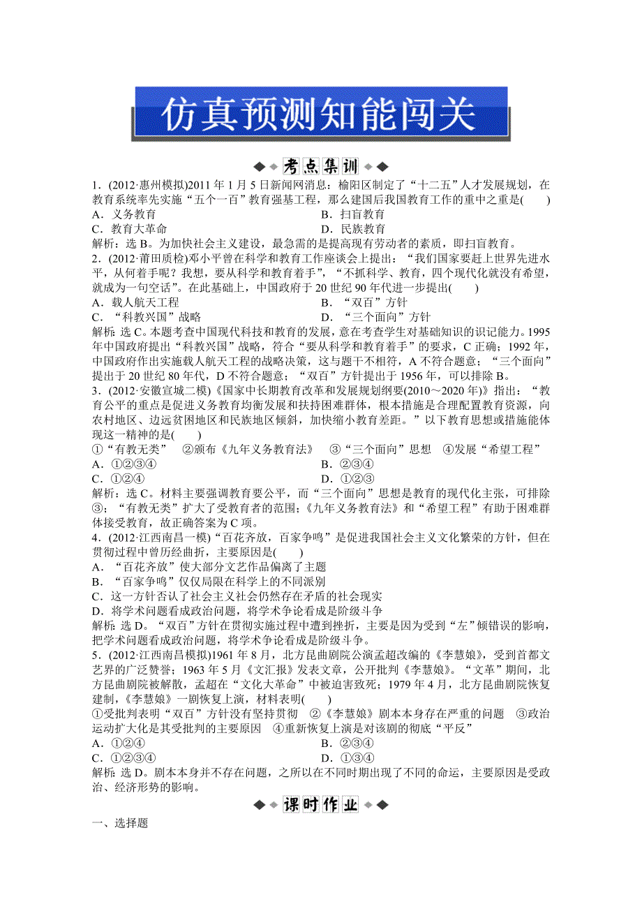 2013届高考岳麓版历史一轮复习知能闯关：第34讲 新中国的教育和文学艺术（广东专用）.doc_第1页