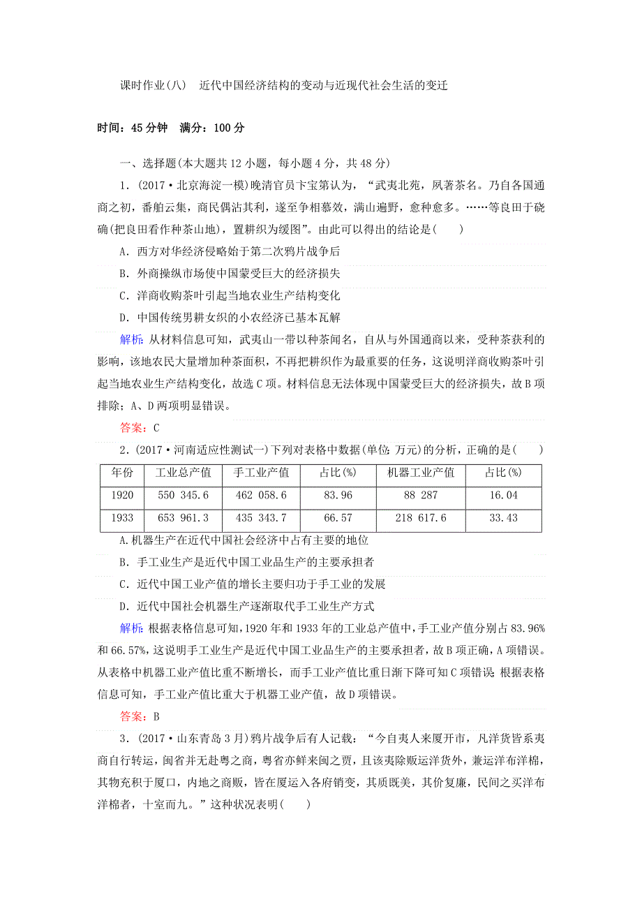 2018届高考历史（专题版）二轮专题复习文档：课时作业（八）近代中国经济结构的变动与近现代社会生活的变迁 WORD版含答案.doc_第1页