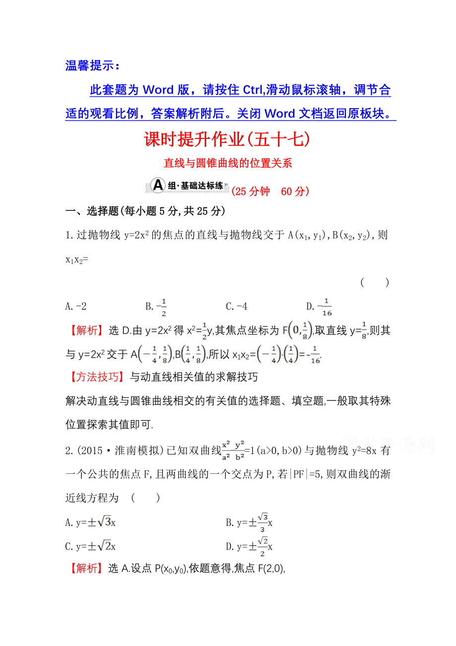 《世纪金榜》人教版2016第一轮复习理科数学教师用书配套习题：课时提升作业（五十七） 8.9直线与圆锥曲线的位置关系 WORD版含答案.doc_第1页