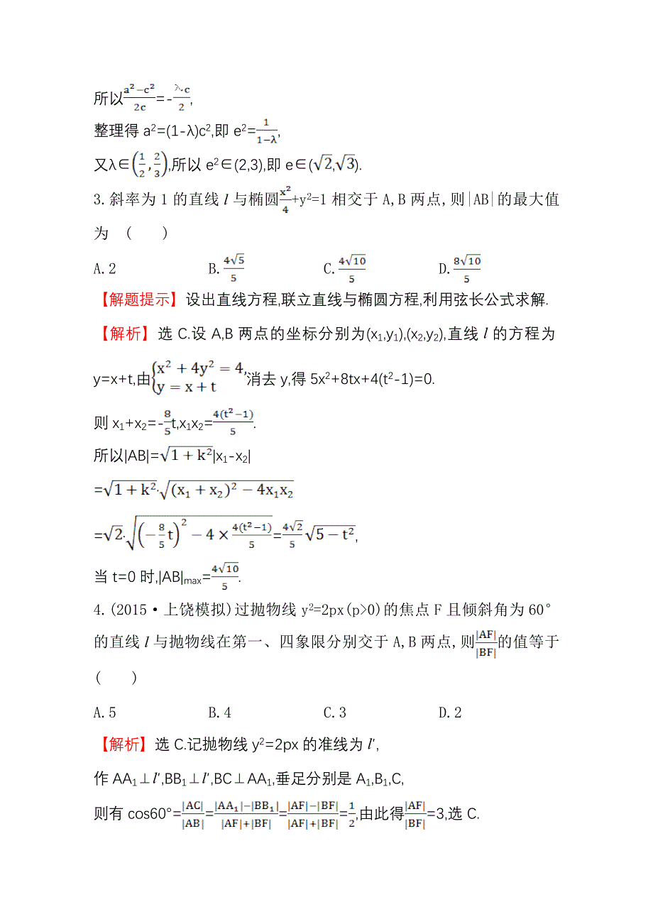 《世纪金榜》人教版2016第一轮复习理科数学教师用书配套习题：课时提升作业（五十七） 8.9直线与圆锥曲线的位置关系 WORD版含答案.doc_第3页