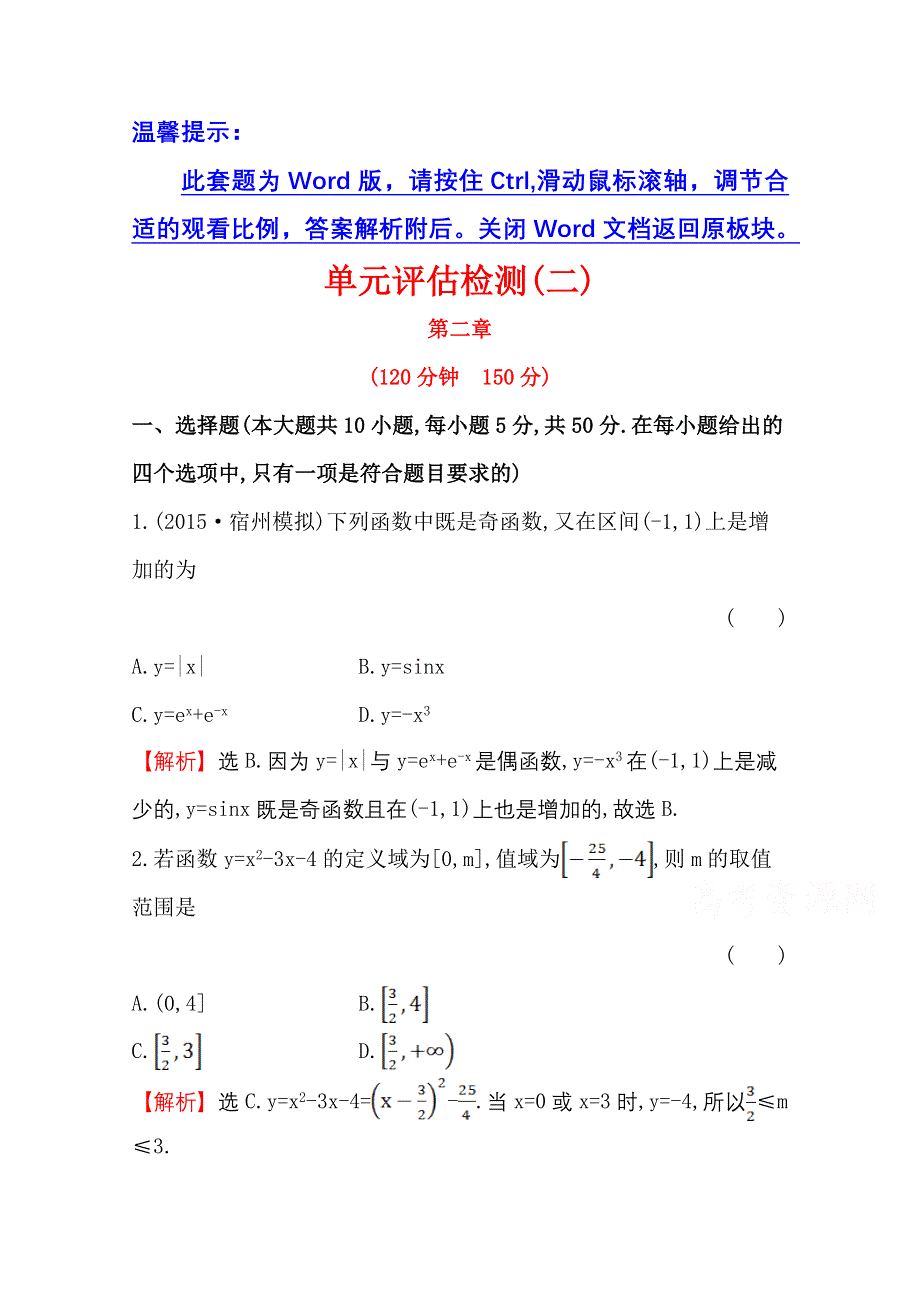 《世纪金榜》人教版2016第一轮复习理科数学教师用书配套习题：单元评估检测（二）函数与导数 WORD版含答案.doc_第1页