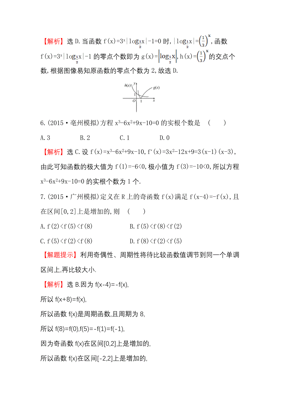 《世纪金榜》人教版2016第一轮复习理科数学教师用书配套习题：单元评估检测（二）函数与导数 WORD版含答案.doc_第3页