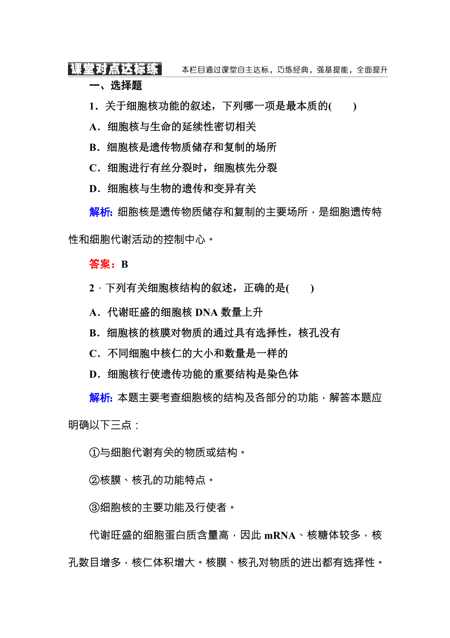 2016-2017学年《红对勾讲与练》人教版生物必修1随堂练习3-3细胞核——系统的控制中心 WORD版含答案.DOC_第1页