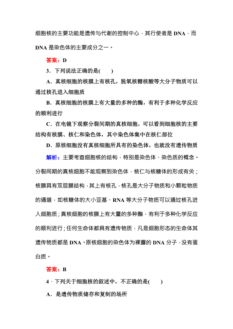 2016-2017学年《红对勾讲与练》人教版生物必修1随堂练习3-3细胞核——系统的控制中心 WORD版含答案.DOC_第2页