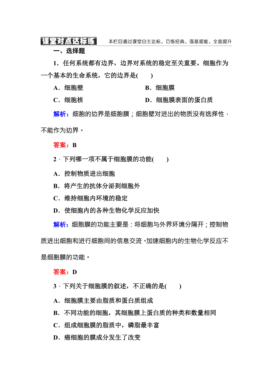 2016-2017学年《红对勾讲与练》人教版生物必修1随堂练习3-1细胞膜——系统的边界 WORD版含答案.DOC_第1页