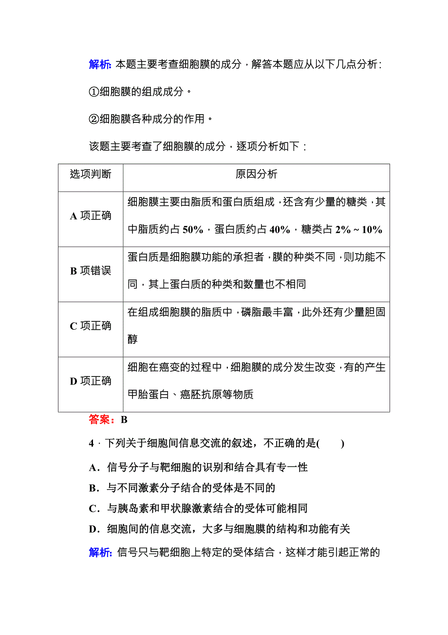 2016-2017学年《红对勾讲与练》人教版生物必修1随堂练习3-1细胞膜——系统的边界 WORD版含答案.DOC_第2页