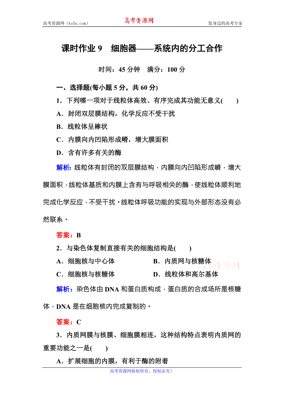 2016-2017学年《红对勾讲与练》人教版生物必修1课时作业9细胞器——系统内的分工合作 WORD版含答案.DOC_第1页