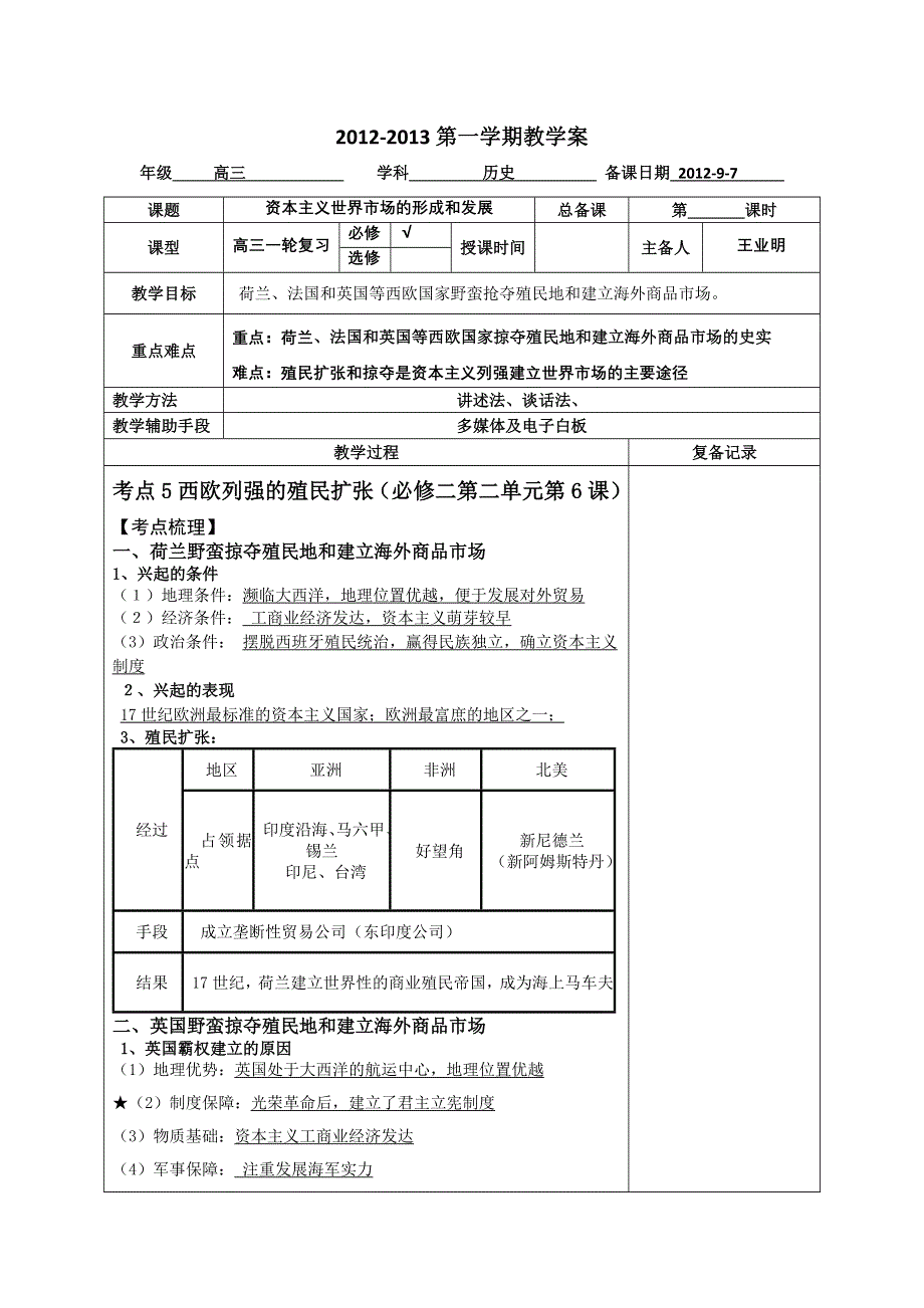 人教必修2第2单元一轮复习教案 2.2 西欧列强的殖民扩张.doc_第1页