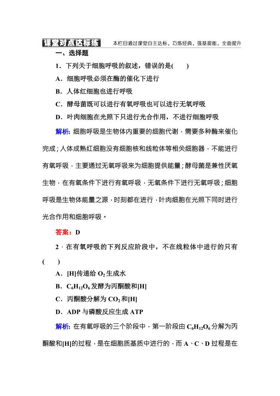 2016-2017学年《红对勾讲与练》人教版生物必修1随堂练习5-3ATP的主要来源——细胞呼吸 WORD版含答案.DOC_第1页