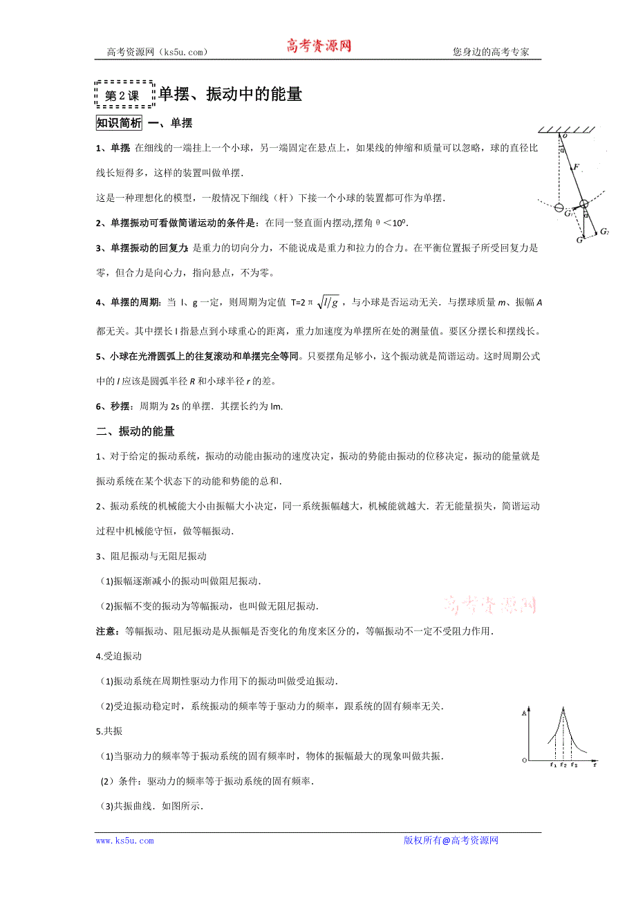 2011高考物理一轮复习总教案：12.2 单摆、振动中的能量.doc_第1页