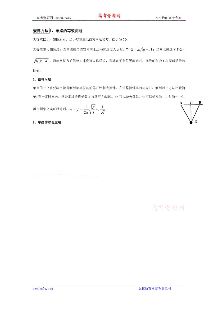 2011高考物理一轮复习总教案：12.2 单摆、振动中的能量.doc_第2页