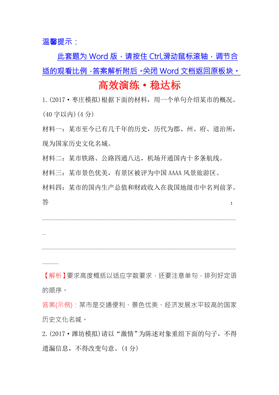 《世纪金榜》2018年高考语文（人教版）一轮复习高效演练·稳达标 3-7-2变换句式 WORD版含解析.doc_第1页