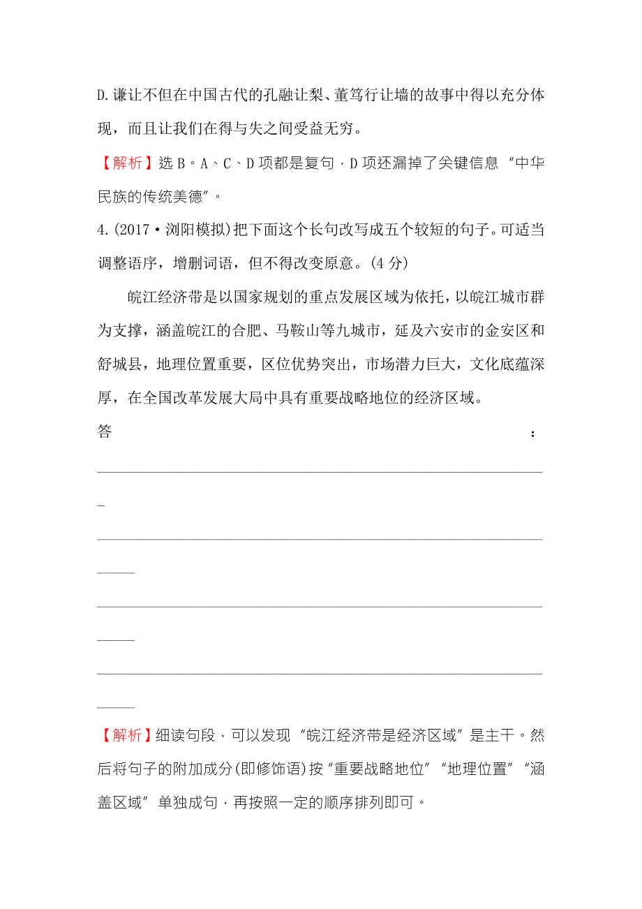 《世纪金榜》2018年高考语文（人教版）一轮复习高效演练·稳达标 3-7-2变换句式 WORD版含解析.doc_第3页