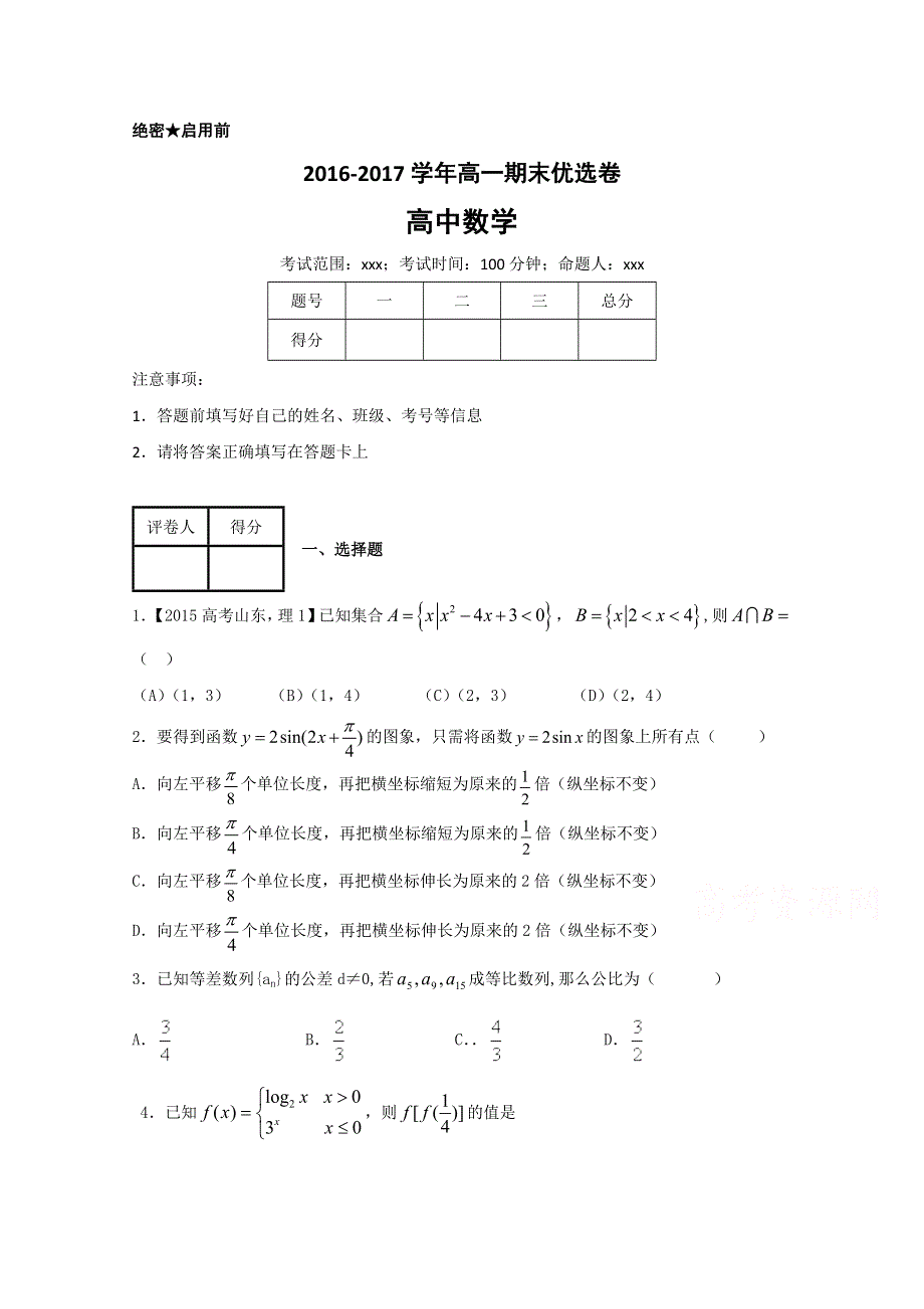 2016-2017学年上学期高一数学期末测试优选卷 04（原卷版）WORD版无答案.doc_第1页