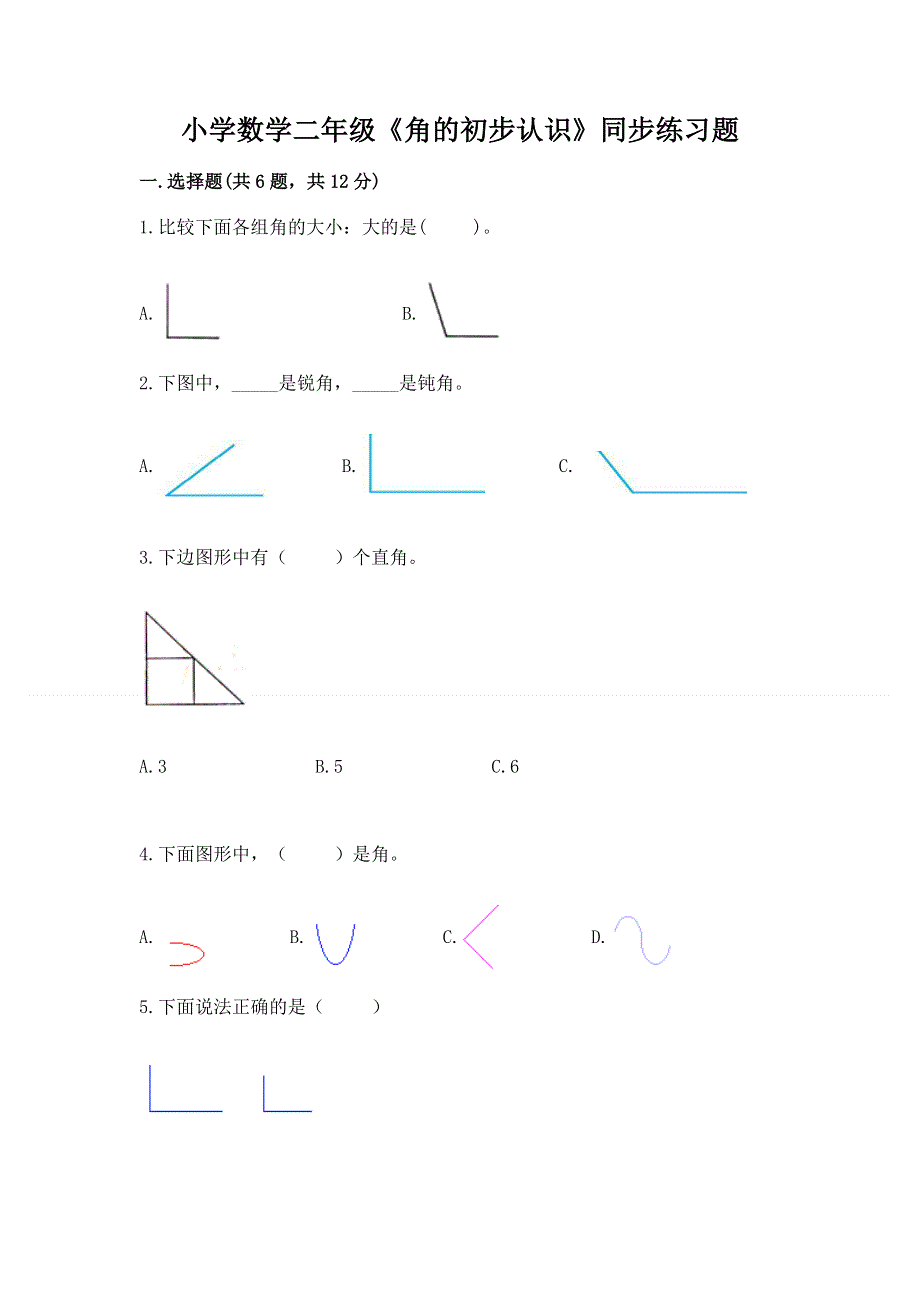 小学数学二年级《角的初步认识》同步练习题精编.docx_第1页