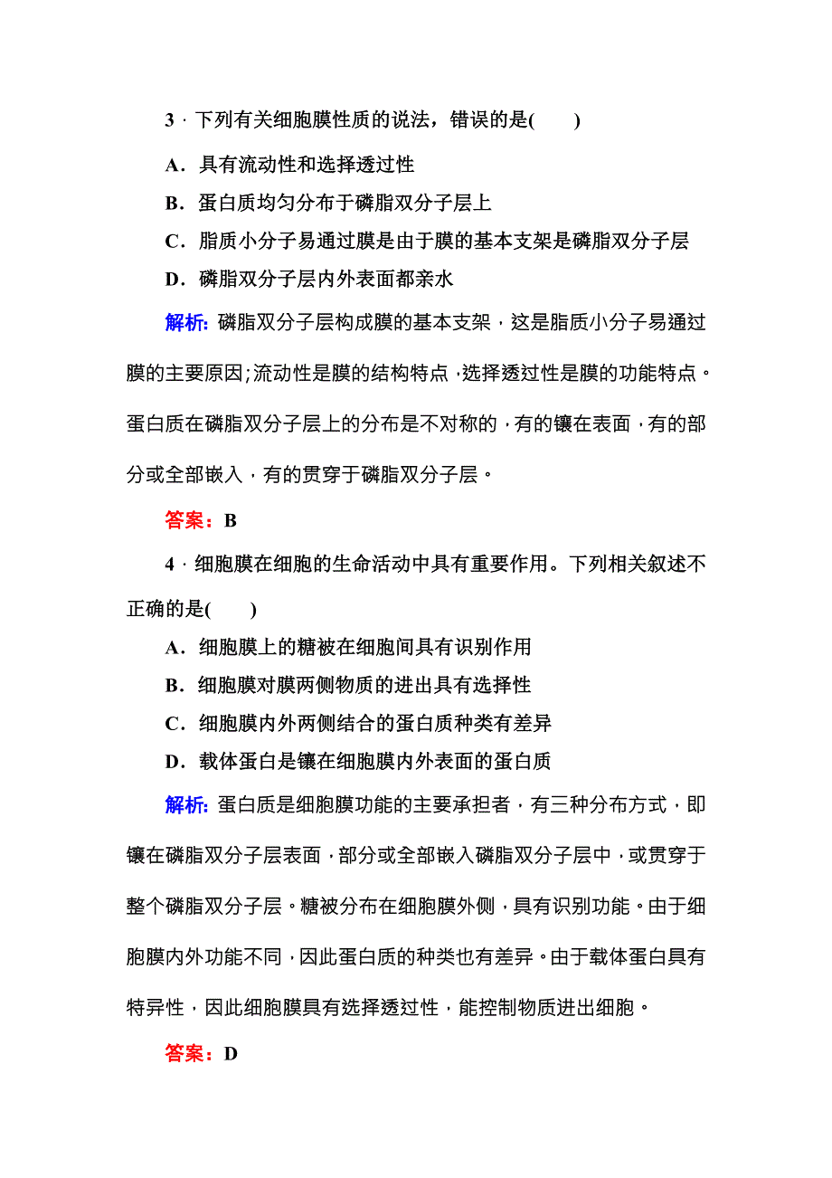 2016-2017学年《红对勾讲与练》人教版生物必修1随堂练习4-2生物膜的流动镶嵌模型 WORD版含答案.DOC_第2页