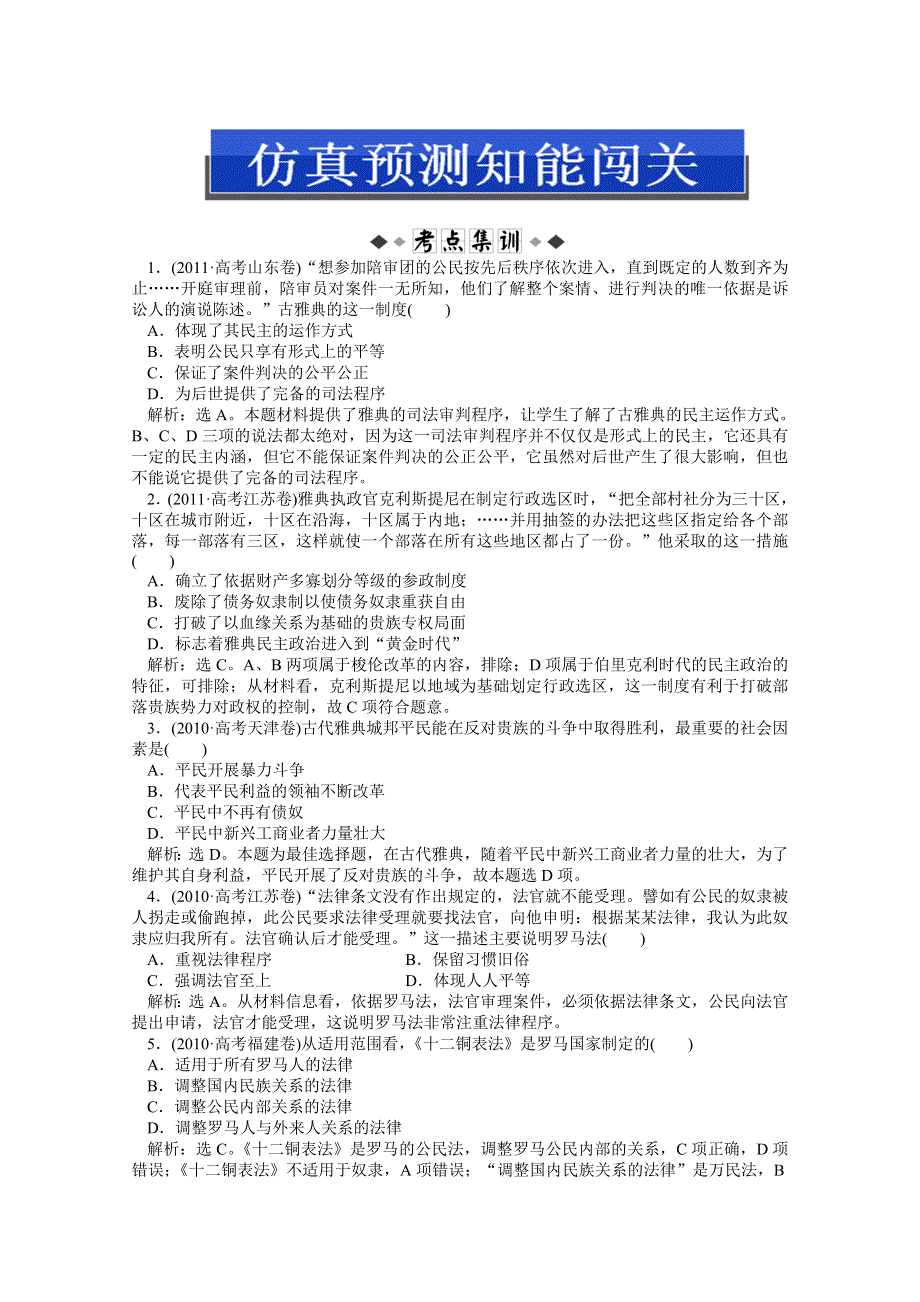 2013届高考岳麓版历史一轮复习知能闯关：第3讲　古希腊和古罗马的政治制度（广东专用）.doc_第1页