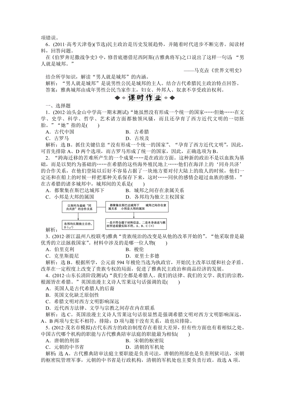 2013届高考岳麓版历史一轮复习知能闯关：第3讲　古希腊和古罗马的政治制度（广东专用）.doc_第2页