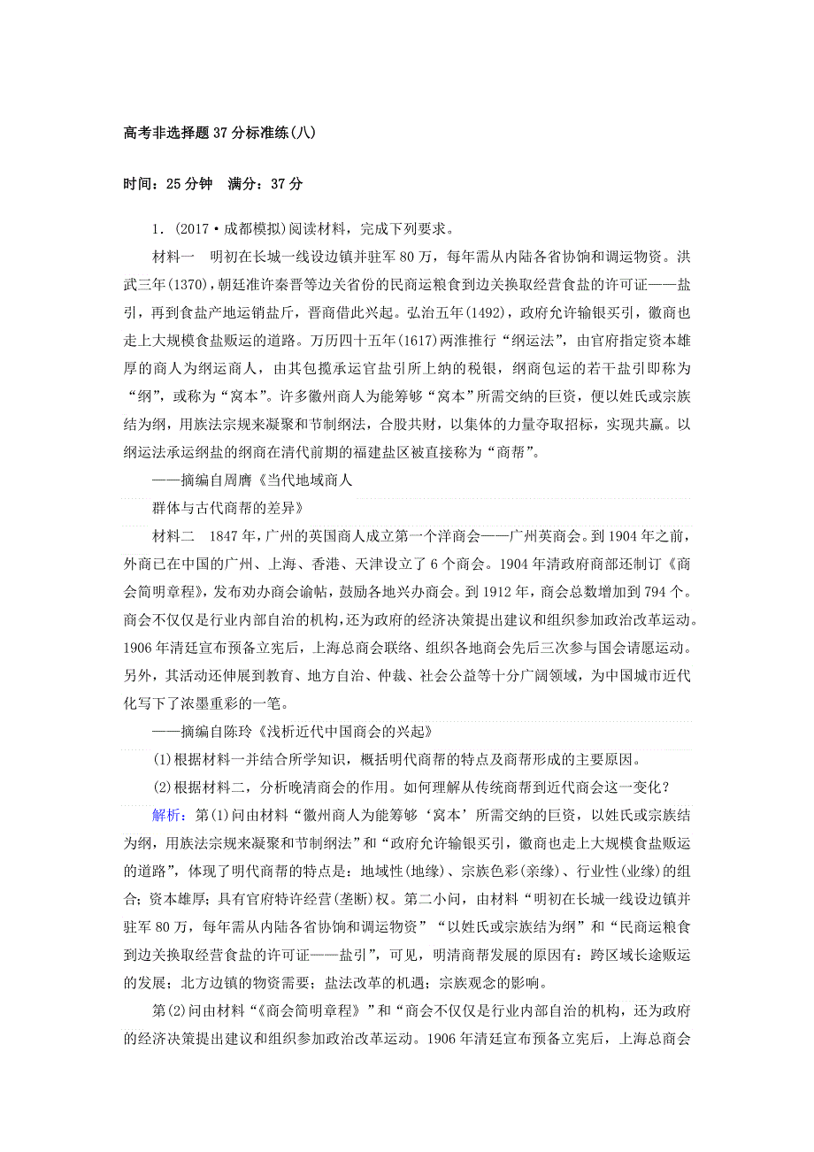 2018届高考历史（专题版）二轮专题复习文档：高考非选择题37分标准练（八） WORD版含答案.doc_第1页